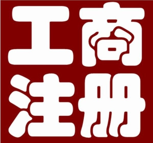 专业低价代办工商注册、商标专利 图片