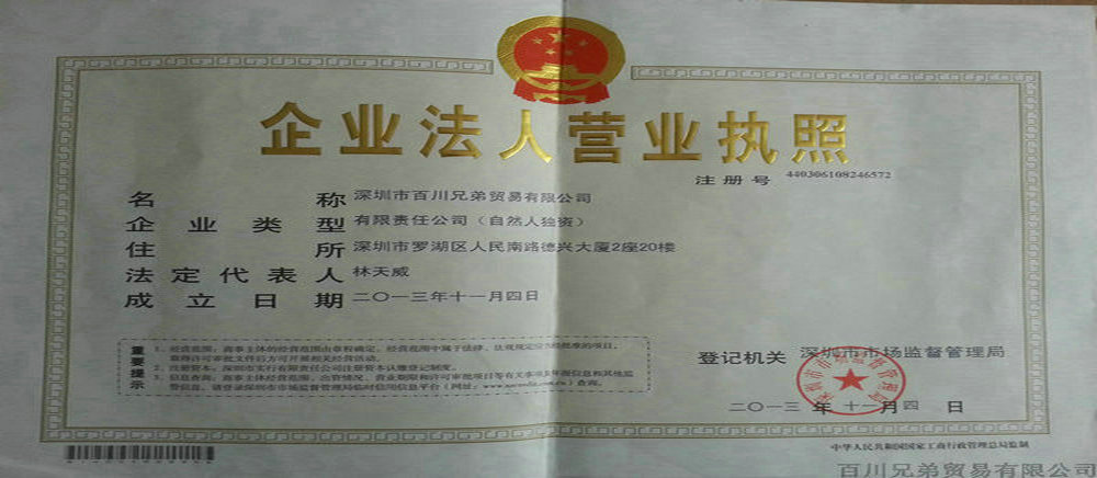深圳市百川兄弟贸易有限公司