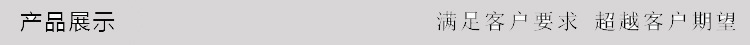 产品展示