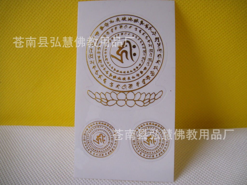 弘慧] 厂家直销 智炬如来破地狱真言烫金贴纸 (078-2号)