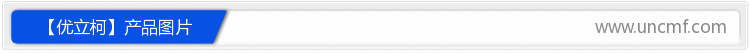 【优立柯】产品图片