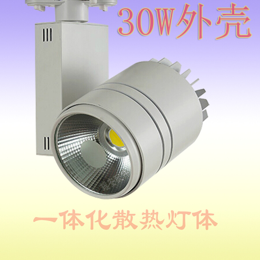 20-30W 轨道灯 集成LED 30W轨道灯 商业COB轨道灯外壳配件 LED导轨射灯外壳套件