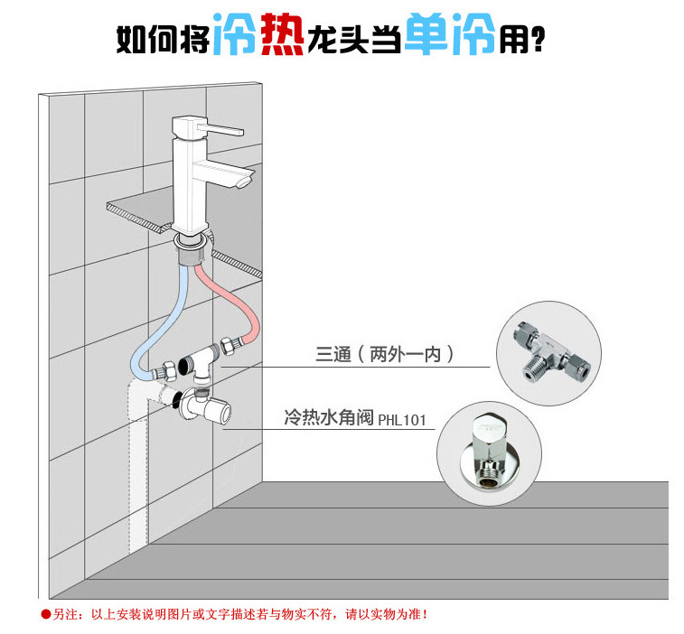 如何将冷热龙头当单冷用？