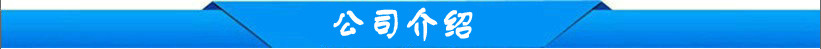 公司介紹