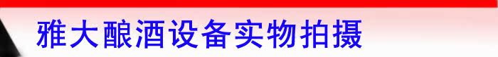 雅大酿酒设备实物拍摄