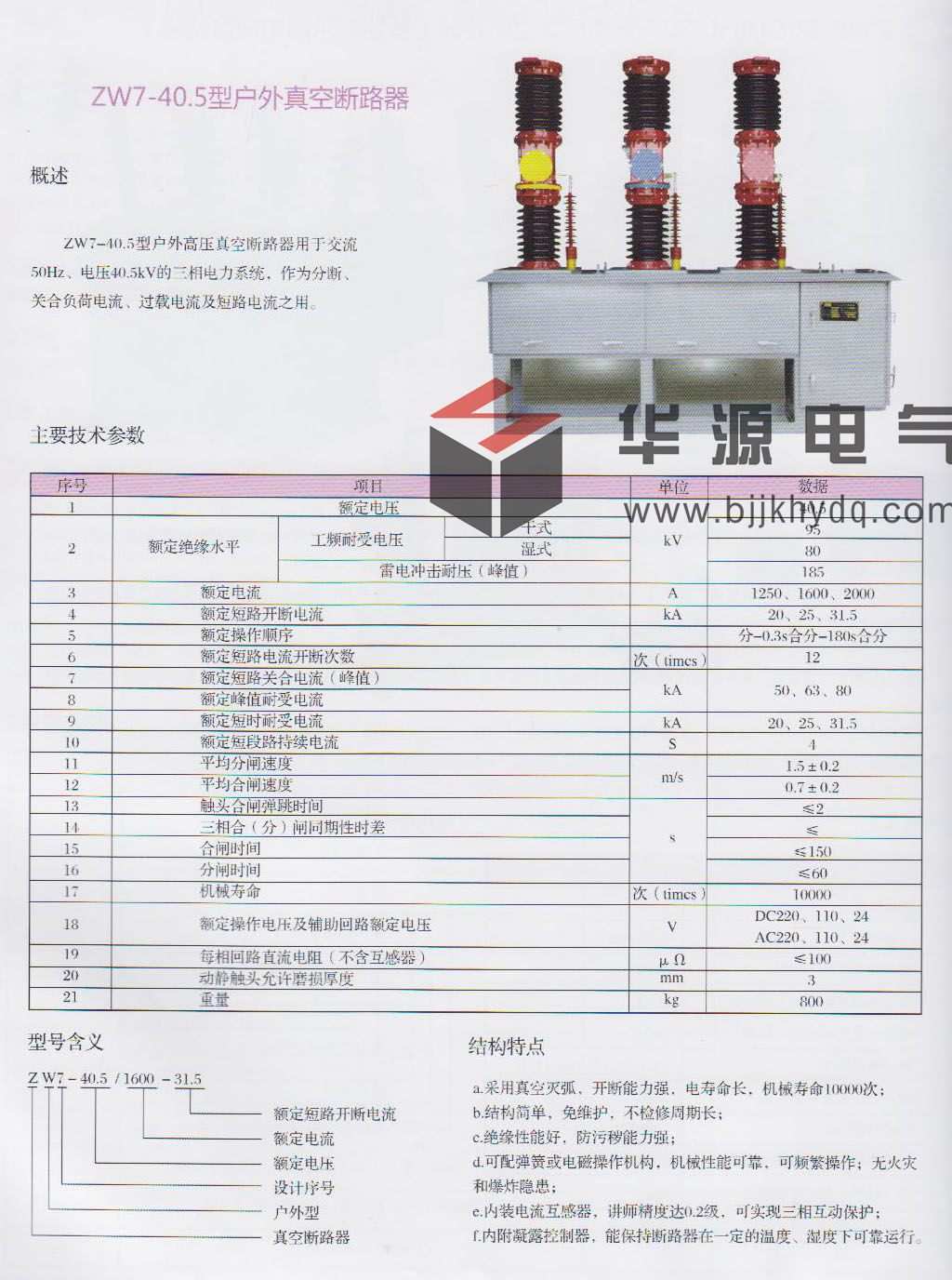 ZW7-40.5型户外真空断路器资料