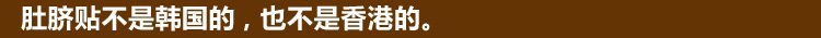 肚脐贴不是韩国的,也不是香港的。