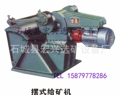 摆式给矿机