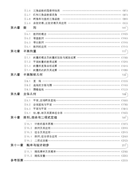 中职对口升学高职单招三校生高考数学复习教材