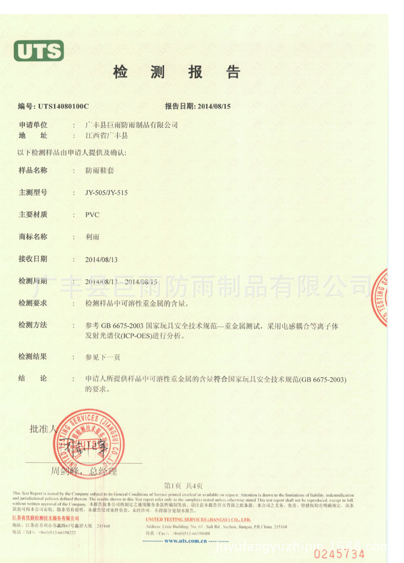 利雨鞋套重金属检测报告-1