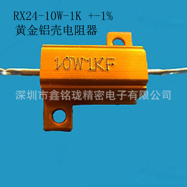 铝壳电阻 RX24 10W 1K F 大功率 黄金铝壳电阻