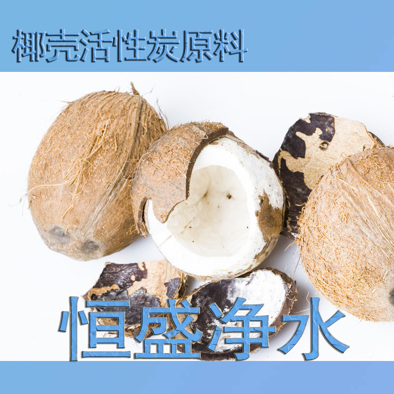 椰壳原料