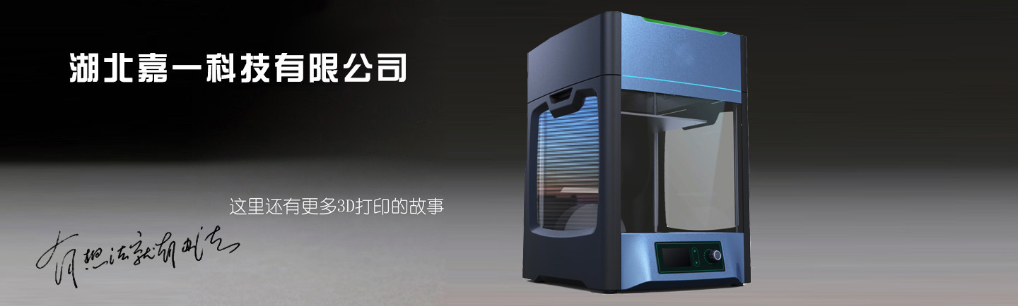 供应美国技术湖北首款高速度高精度JOYE-3D桌面打印机