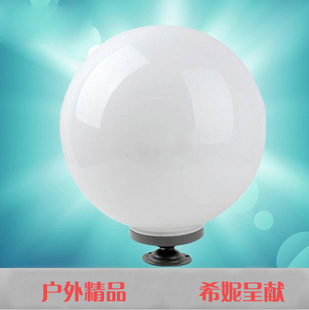 户外柱头灯圆球灯 球形灯罩塑料 亚克力不碎球 塑胶底座