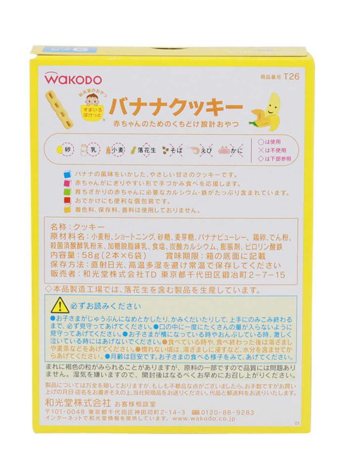 【日本本土wakodo和光堂9个月起婴儿香蕉曲奇