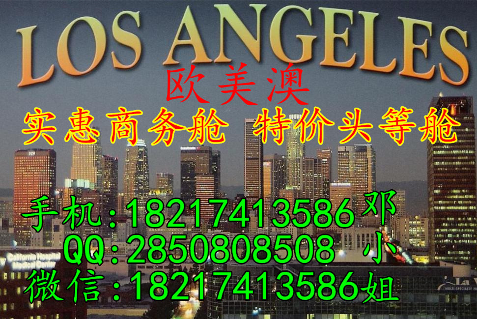 查询青岛至洛杉矶商务舱打折机票 国航头等舱