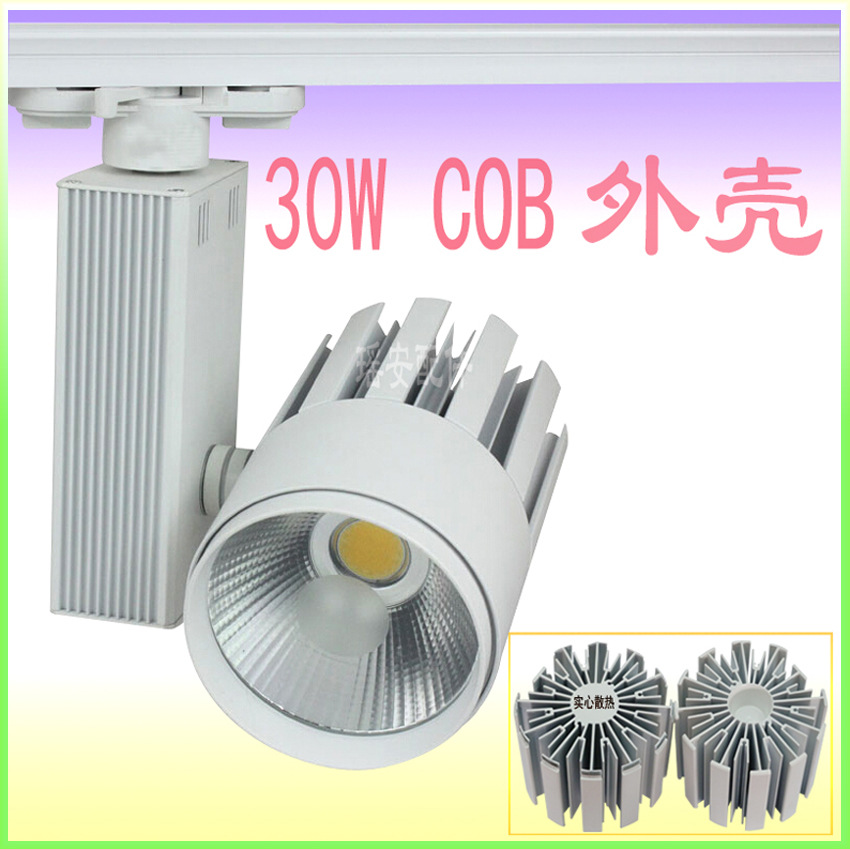 热销款 30W LED轨道灯COB导轨灯配件 COB轨道射灯 商业LED导轨射灯外壳