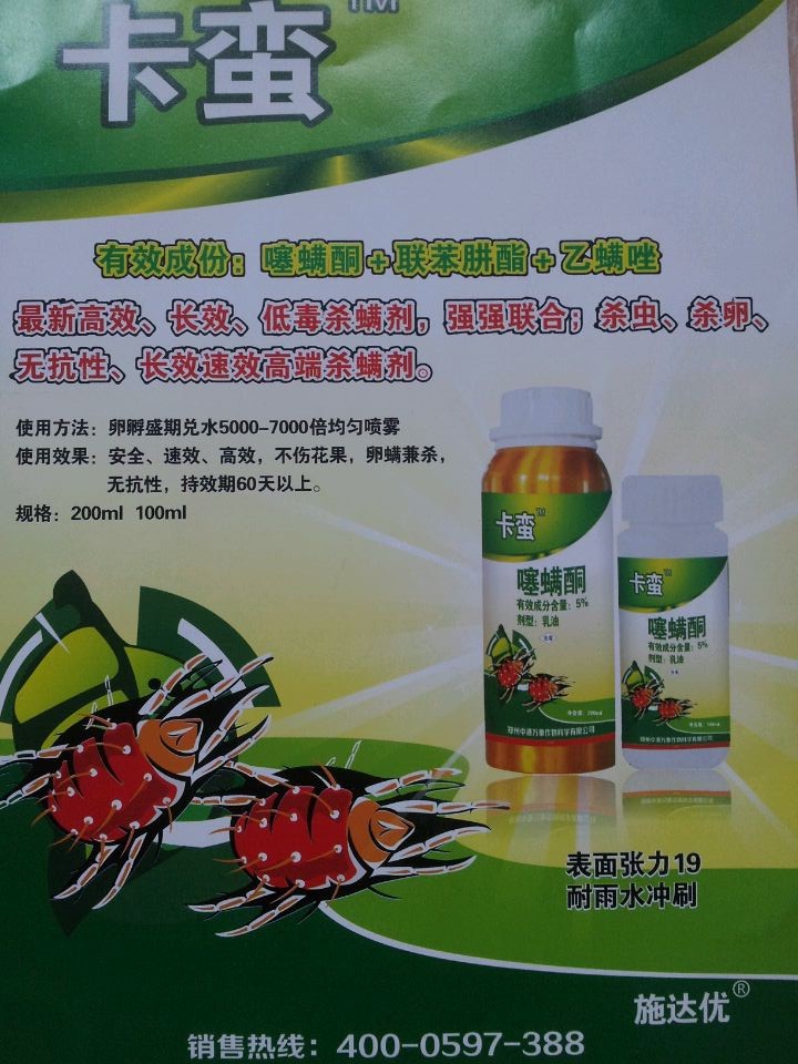 100ml 卡蛮 噻螨酮 联笨肼酯 乙螨唑 果树红蜘蛛农药