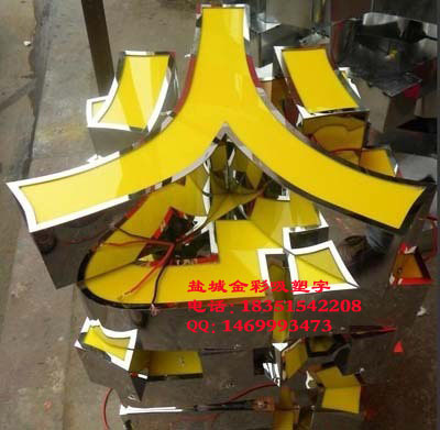 【不锈钢围边发光字,精品不锈钢围边字,盐城不