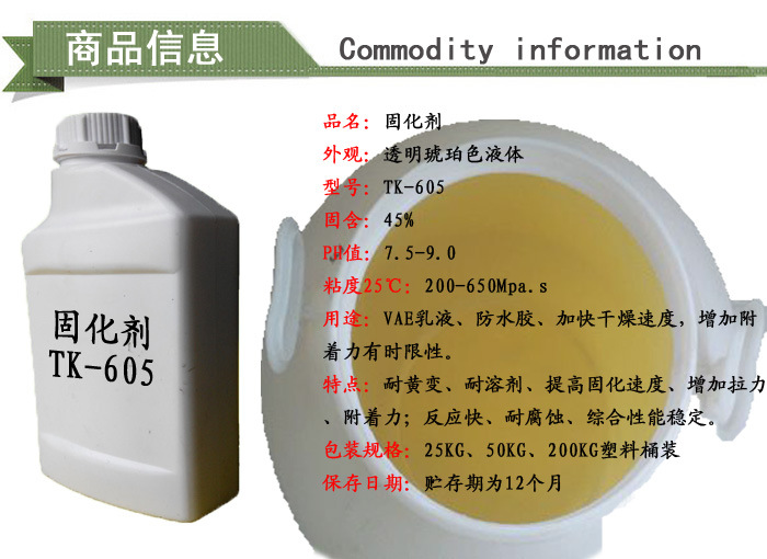 固化剂TK-605商品信息