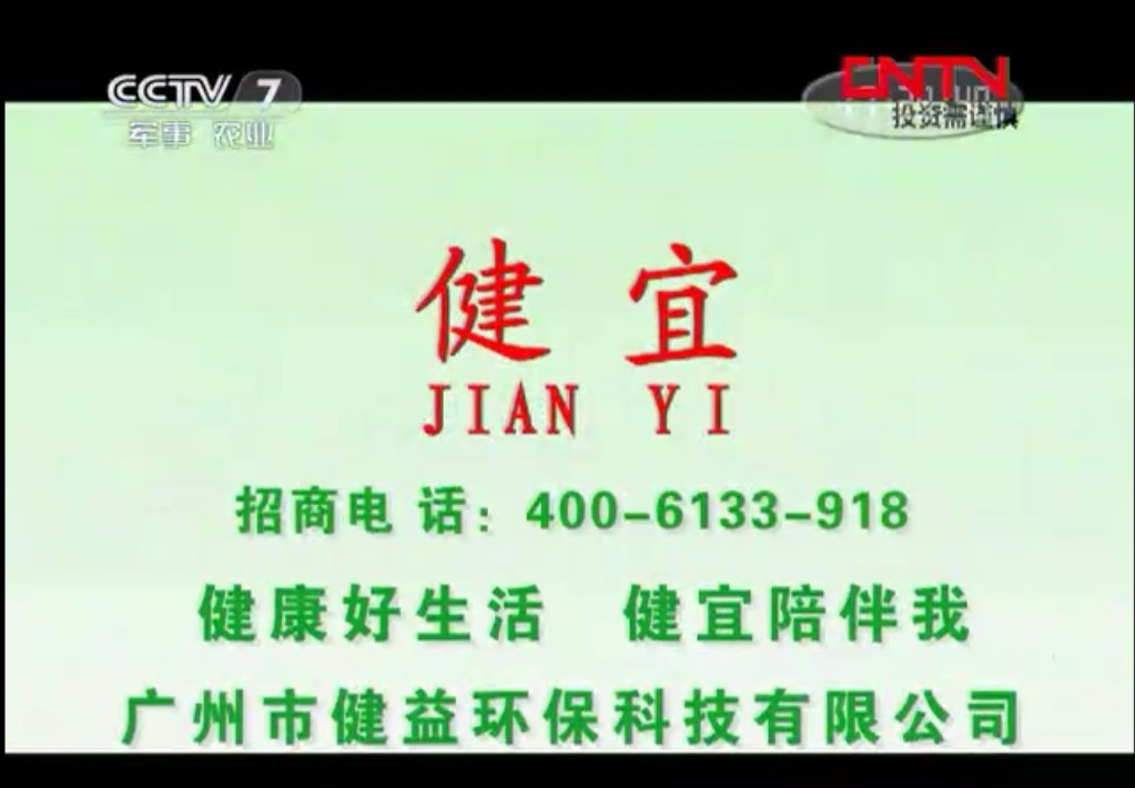 2011年健宜央视广告