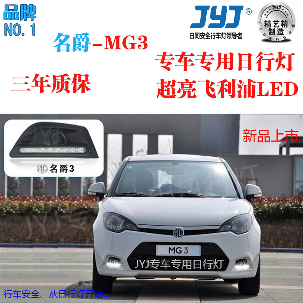 名爵3日行灯 mg3日行灯 专车专用 led雾灯 汽车改装配件