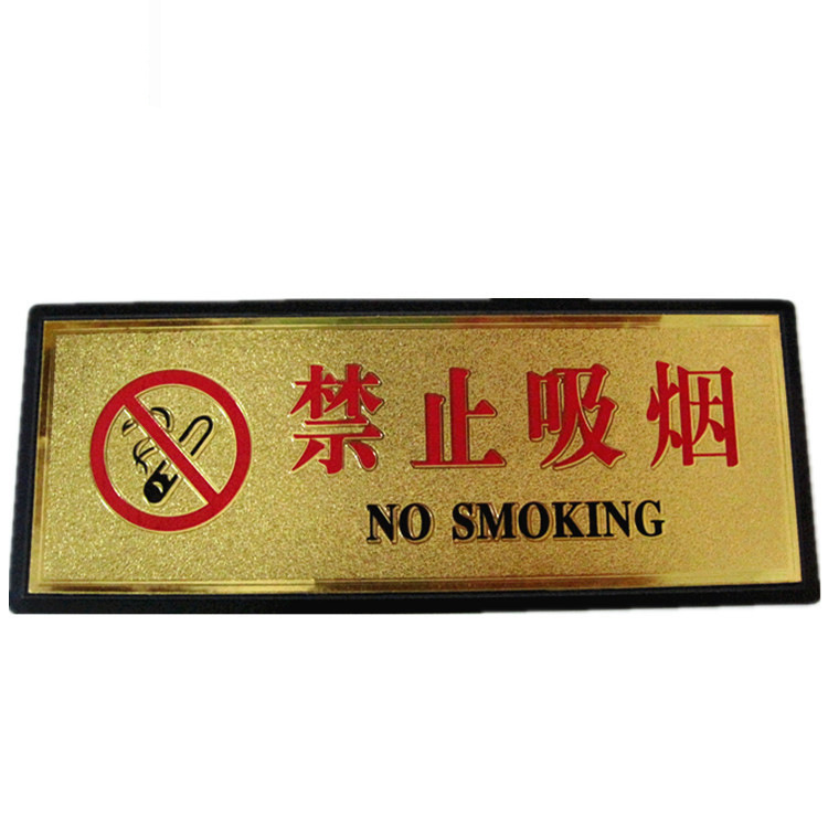 【黑边金箔面禁止吸烟 请勿吸烟墙贴 禁烟标志