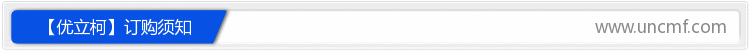 【优立柯】订购须知