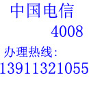 中国电信4008