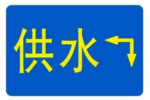 自来水管道地面标志牌 凹凸字黏贴式标识牌厂家直销