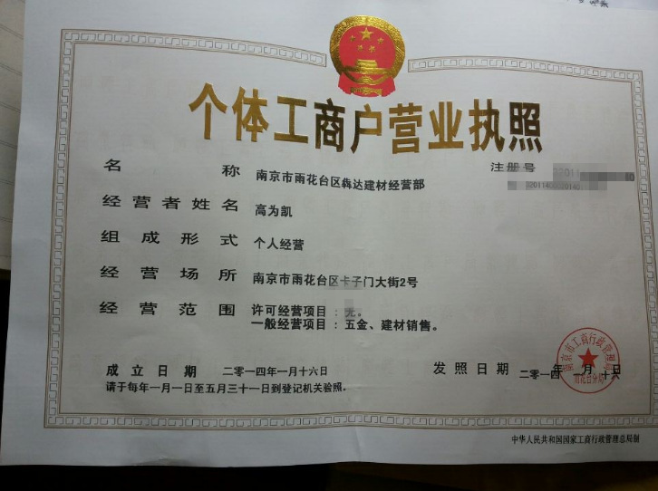 个体工商户营业执照