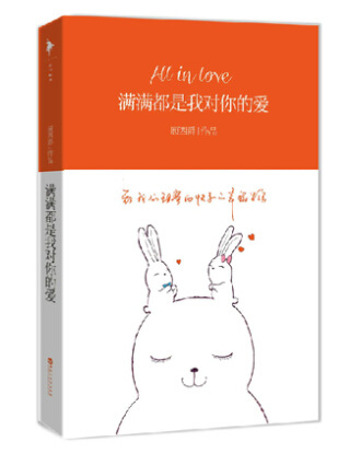 批发 满满都是我对你的爱 顾西爵 畅销书 青春言