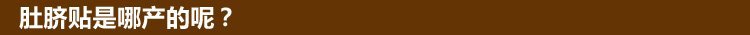 肚脐贴是哪产的呢?