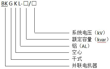 乾式空心並聯電抗器