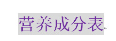 营养成分