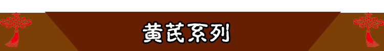 黄芪系列