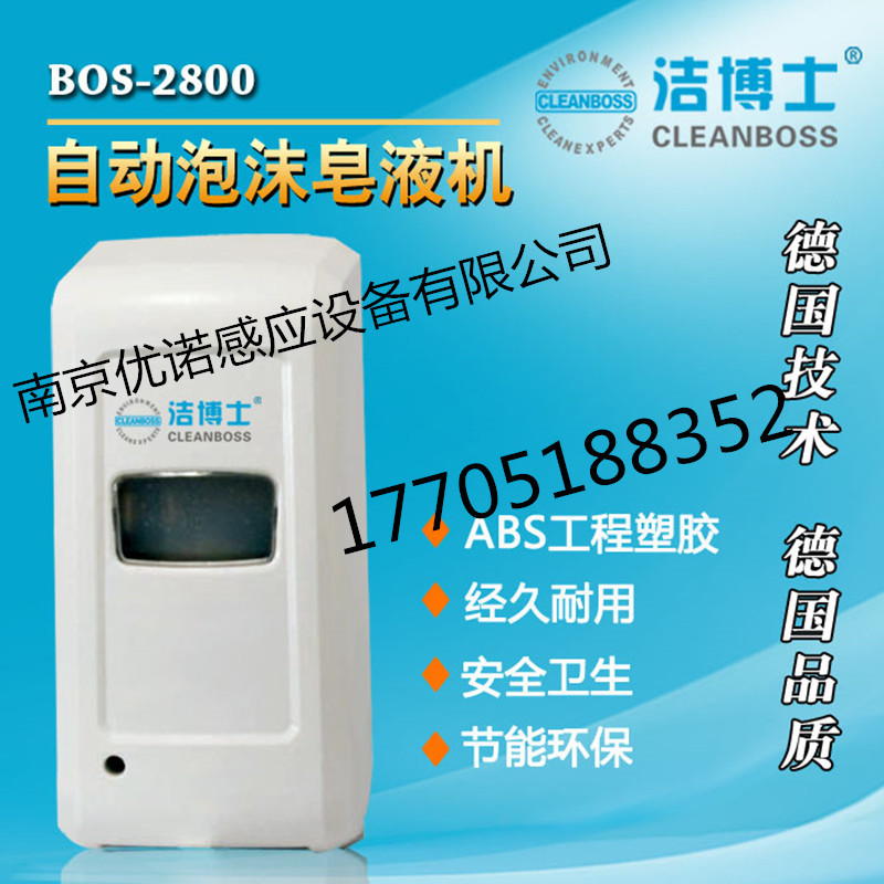 BOS-2800自动皂液机