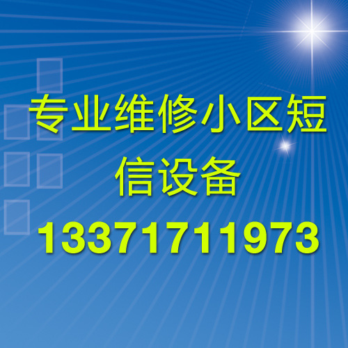 专业维修小区短信设备 维修短信机 图片