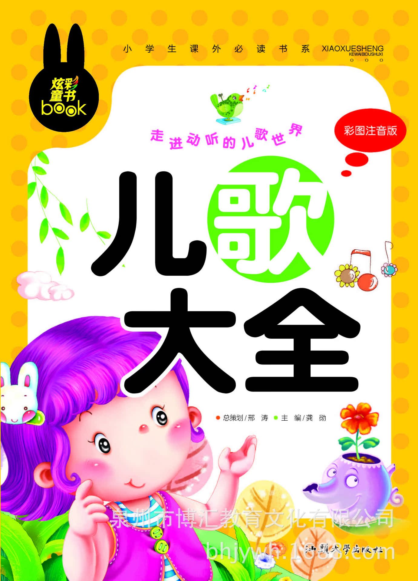 炫彩童书小学生课外必读书系《儿歌大全》彩图注音版