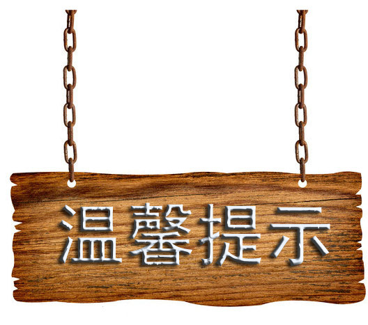 温馨提示副本