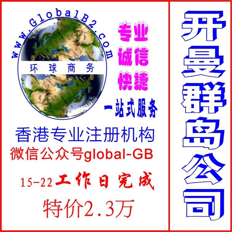 开曼群岛公司注册费用 注册开曼群岛公司流程