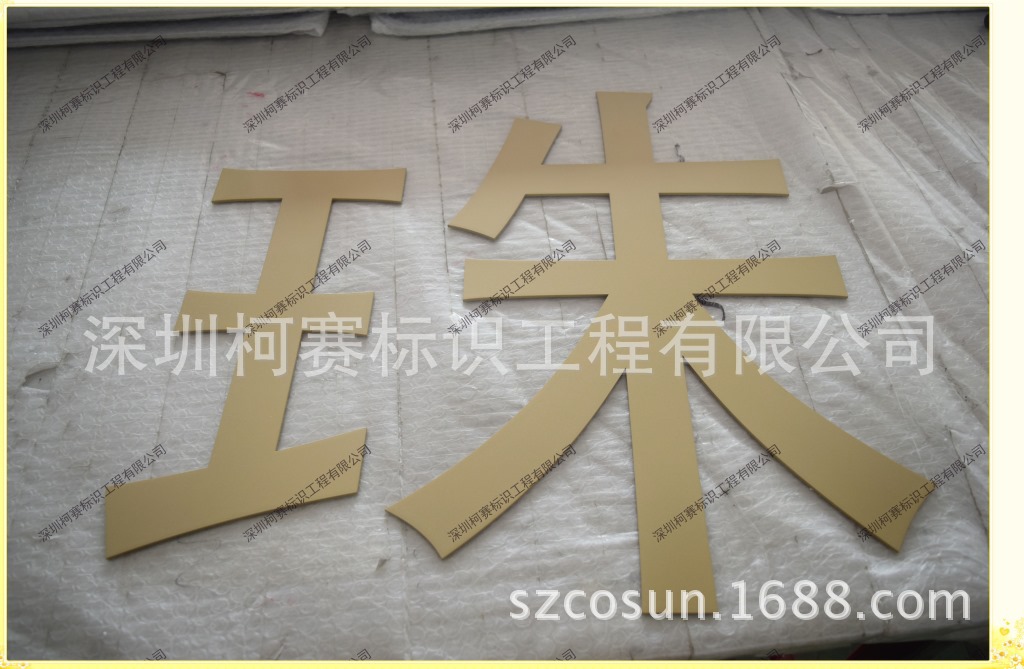 烤漆字香滨金色