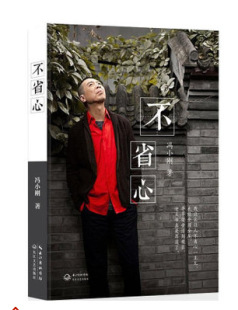 书籍-不省心 冯小刚自传 公开冯氏家族照片 书