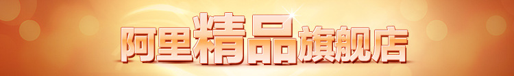 阿里精品旗舰店