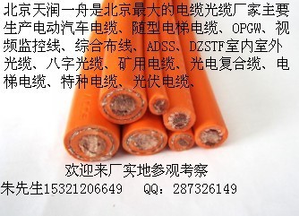 【13910766377北京昌平电动汽车电缆生产厂
