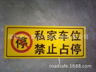 交通安全标志-私家车位 禁止占停 停车场车位反
