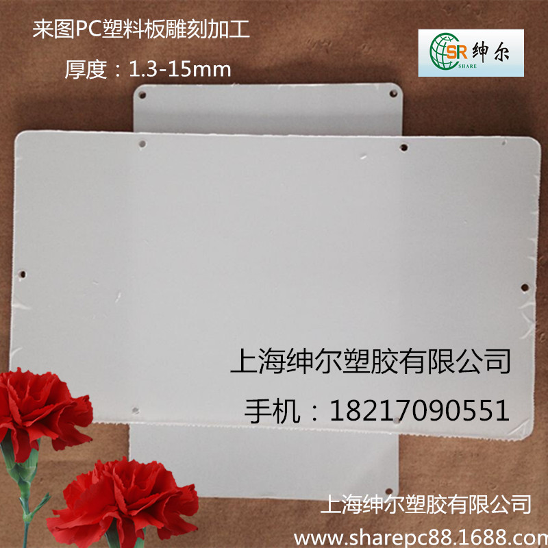 PC塑料板材雕刻打孔成型加工