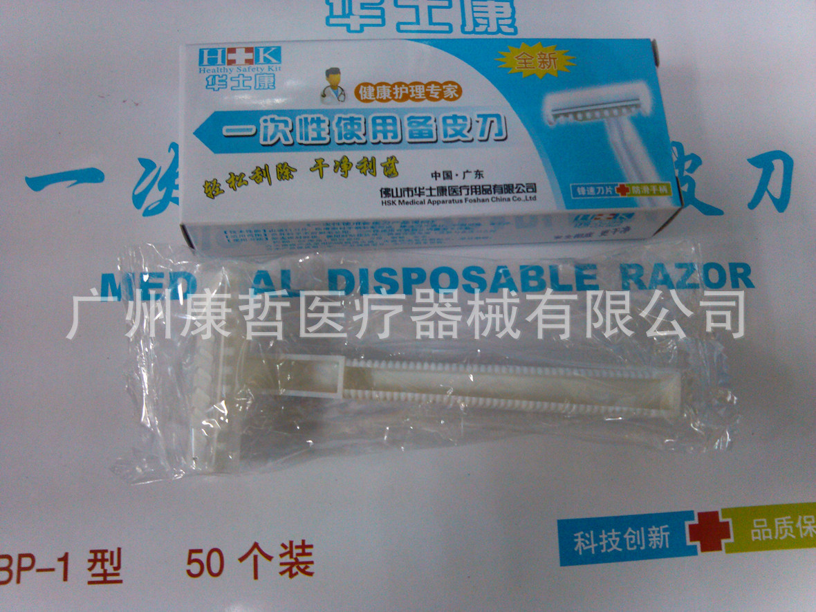 华士康一次性双面备皮刀 独立包装 医用备皮刀 可用作