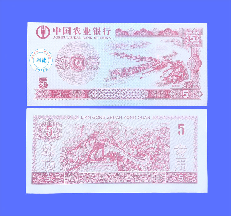 农行5元正反 商城