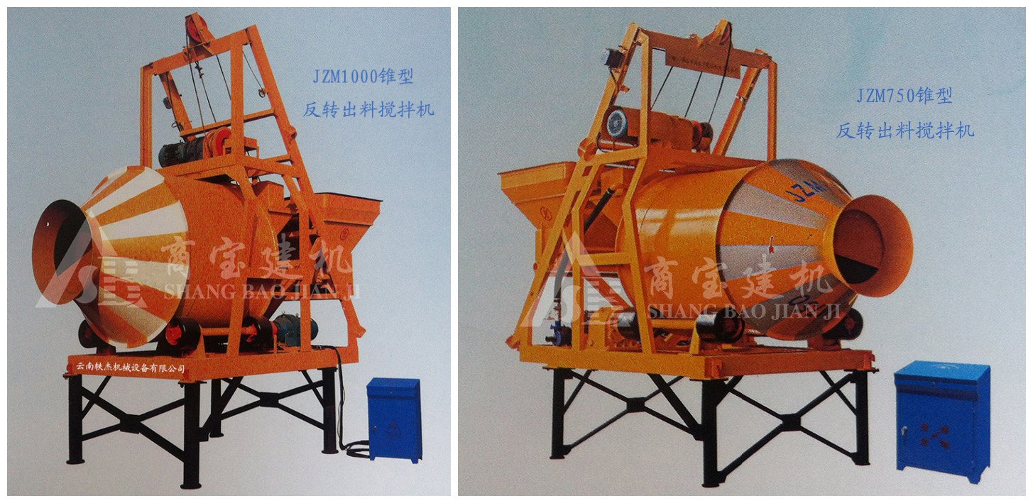 jzm750—jzm1000 型锥型反转出料搅拌机 商宝建机 混凝土搅拌机
